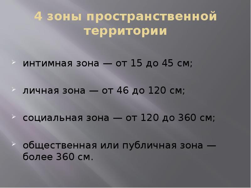 4 зоны пространственной территории
интимная зона — от 15 до 45 4 зоны пространственной территории
интимная зона — от 15 до 45