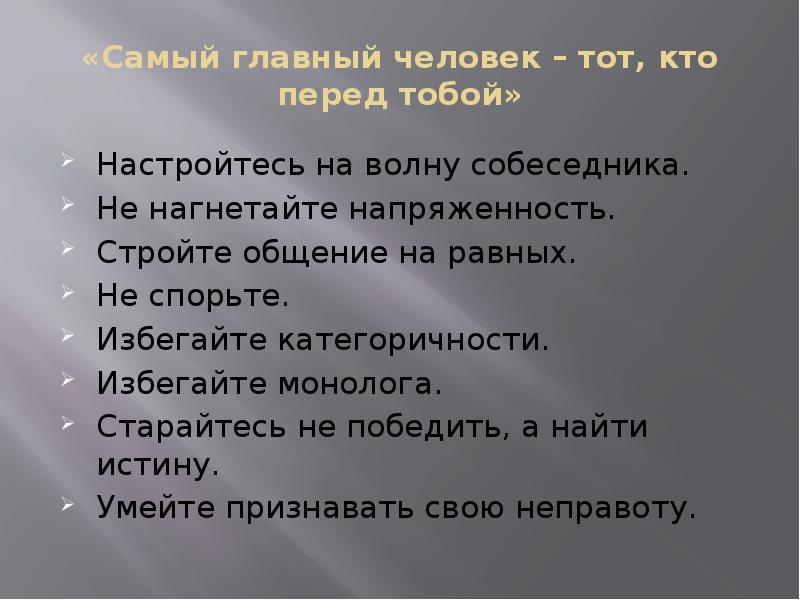 «Самый главный человек – тот, кто перед тобой»
Настройтесь на волну «Самый главный человек – тот, кто перед тобой»
Настройтесь на волну