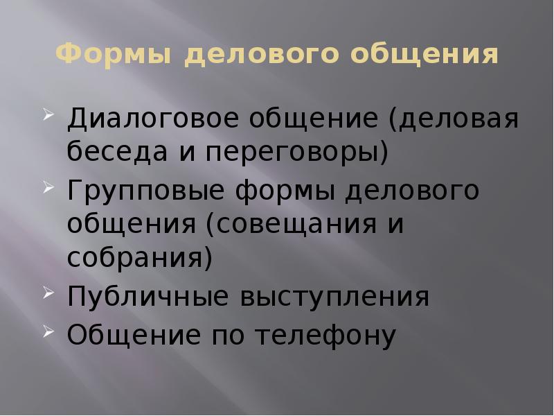 Формы делового общения
Диалоговое общение (деловая беседа и переговоры)
Групповые формы Формы делового общения
Диалоговое общение (деловая беседа и переговоры)
Групповые формы