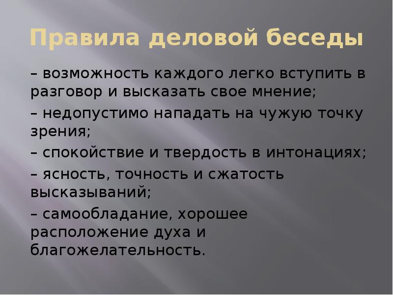 Правила деловой беседы
– возможность каждого легко вступить в разговор и Правила деловой беседы
– возможность каждого легко вступить в разговор и