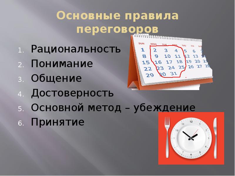 Основные правила переговоров
Рациональность
Понимание
Общение
Достоверность
Основной метод – убеждение
Основные правила переговоров
Рациональность
Понимание
Общение
Достоверность
Основной метод – убеждение