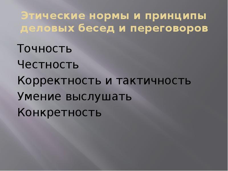 Нормативная этика. Этические нормы. Этические принципы и нормы. Принципы деловых переговоров. Нормы и принципы переговоров.