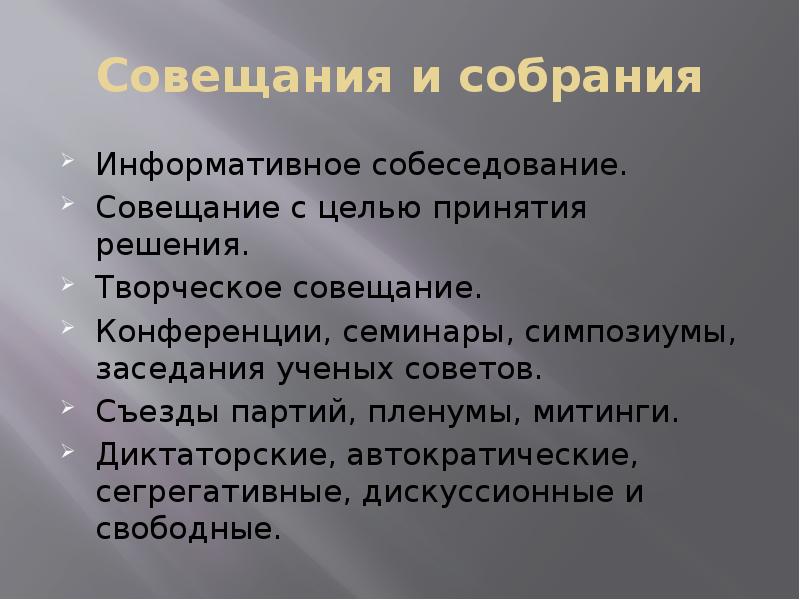 Совещания и собрания
Информативное собеседование.
Совещание с целью принятия решения. Совещания и собрания
Информативное собеседование.
Совещание с целью принятия решения.
