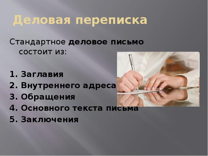 Деловая переписка
Стандартное деловое письмо состоит из:
1. Заглавия
2. Деловая переписка
Стандартное деловое письмо состоит из:
1. Заглавия
2.