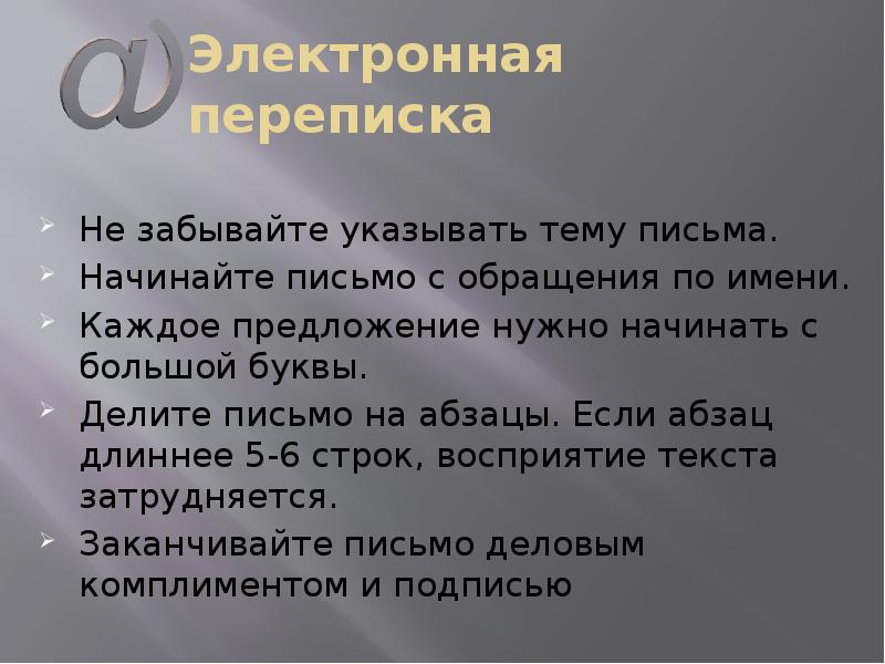 Электронная переписка
Не забывайте указывать тему письма.
Начинайте письмо с обращения Электронная переписка
Не забывайте указывать тему письма.
Начинайте письмо с обращения