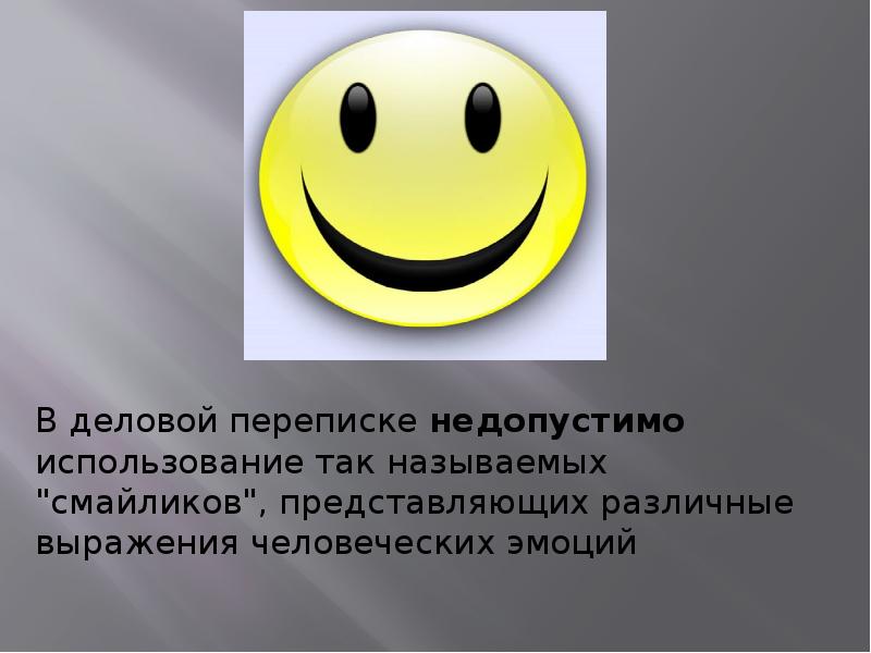 В деловой переписке недопустимо использование так называемых "смайликов", представляющих различные выражения В деловой переписке недопустимо использование так называемых "смайликов", представляющих различные выражения