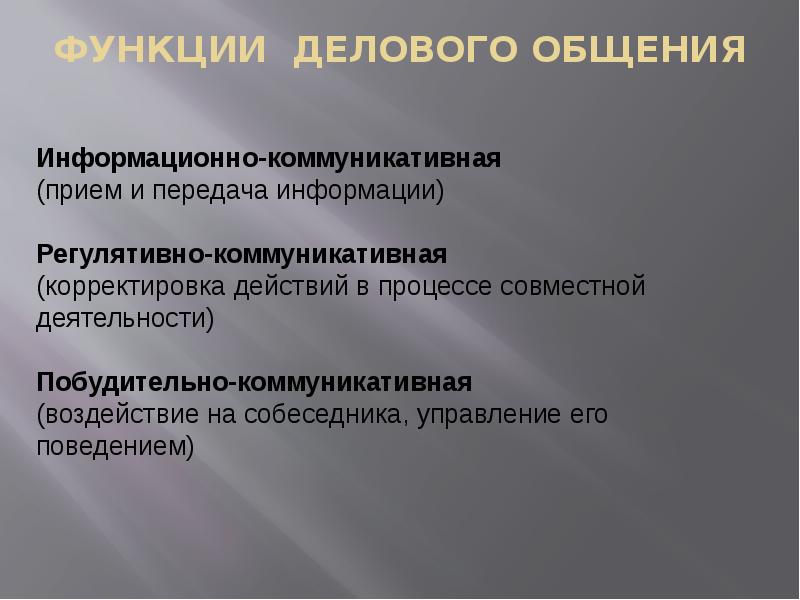 ФУНКЦИИ ДЕЛОВОГО ОБЩЕНИЯ ФУНКЦИИ ДЕЛОВОГО ОБЩЕНИЯ