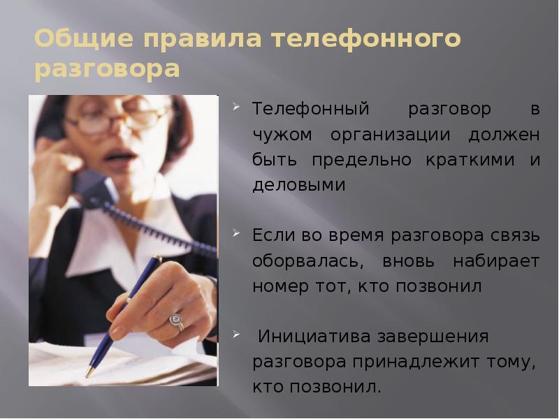 Общие правила телефонного разговора
Телефонный разговор в чужом организации должен быть Общие правила телефонного разговора
Телефонный разговор в чужом организации должен быть