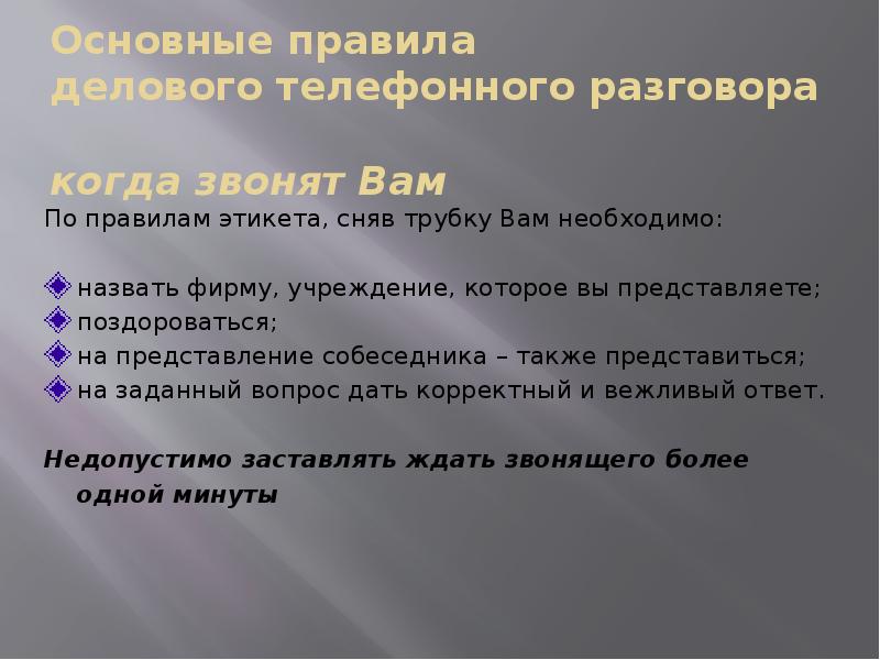 Основные правила делового телефонного разговора когда звонят Вам
По Основные правила делового телефонного разговора когда звонят Вам
По