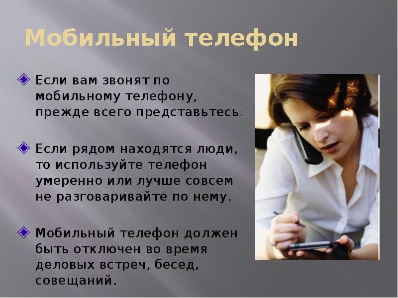 Мобильный телефон
Если вам звонят по мобильному телефону, прежде всего представьтесь.
Мобильный телефон
Если вам звонят по мобильному телефону, прежде всего представьтесь.