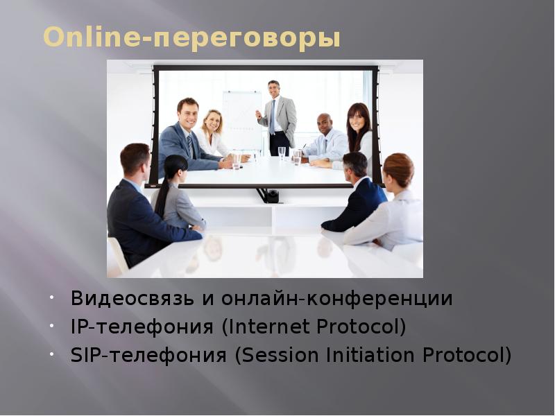 Online-переговоры
Видеосвязь и онлайн-конференции
IP-телефония (Internet Protocol)
SIP-телефония (Session Initiation Online-переговоры
Видеосвязь и онлайн-конференции
IP-телефония (Internet Protocol)
SIP-телефония (Session Initiation