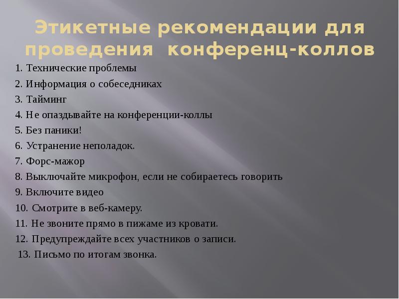 Этикетные рекомендации для проведения конференц-коллов
1. Технические проблемы
2. Информация Этикетные рекомендации для проведения конференц-коллов
1. Технические проблемы
2. Информация