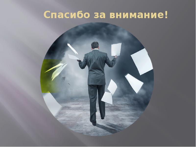 Спасибо за внимание! Спасибо за внимание!