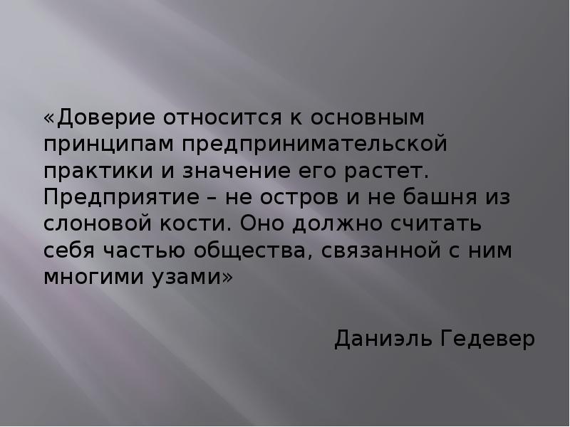 «Доверие относится к основным принципам предпринимательской практики и значение его растет. «Доверие относится к основным принципам предпринимательской практики и значение его растет.