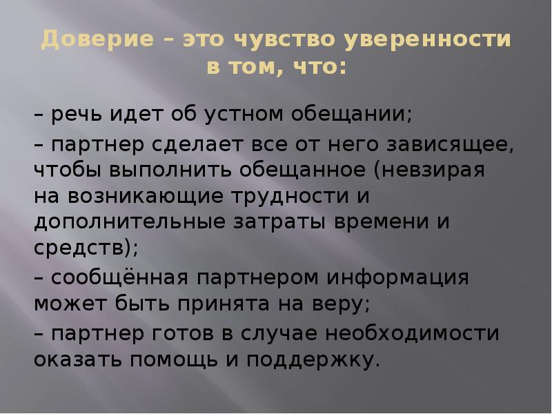 Доверие – это чувство уверенности в том, что:
– речь идет Доверие – это чувство уверенности в том, что:
– речь идет