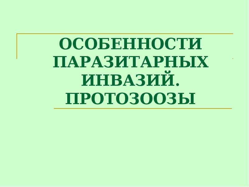 Обследование на протозоозы