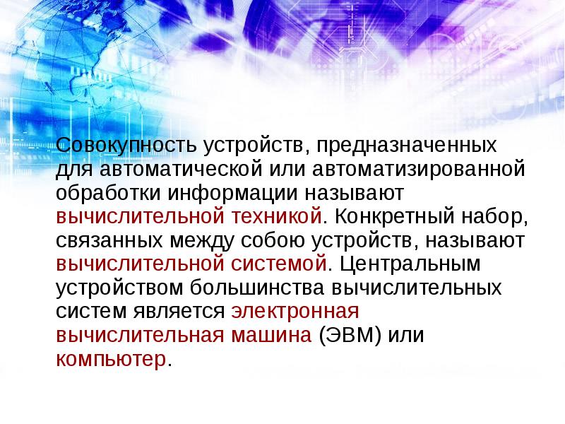 Что называют вычислительной техникой вычислительной системой компьютером