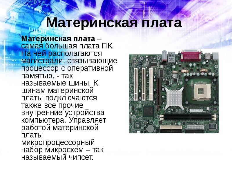 Системы расположенные на материнской плате презентация