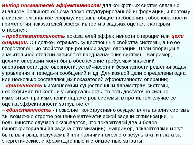 Выберите показатель эффективности. Критерии эффективности переданных сообщений. Что такое критерии систем в системном анализе. Критерий эффективности в системном анализе. Показатели подбора.