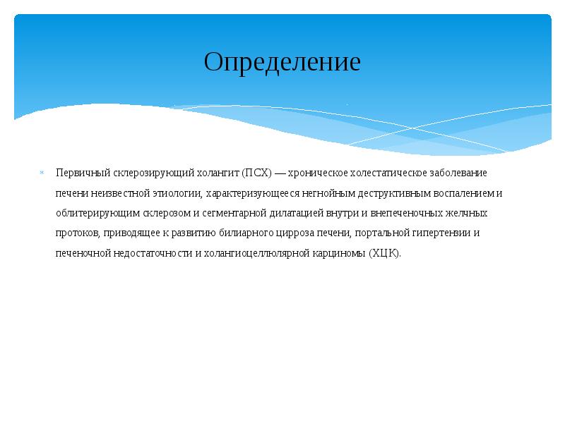 Выявление первичных нарушений. Первичный склерозирующий холангит презентация. Классификация первичного склерозирующего холангита. Этиология неизвестна.