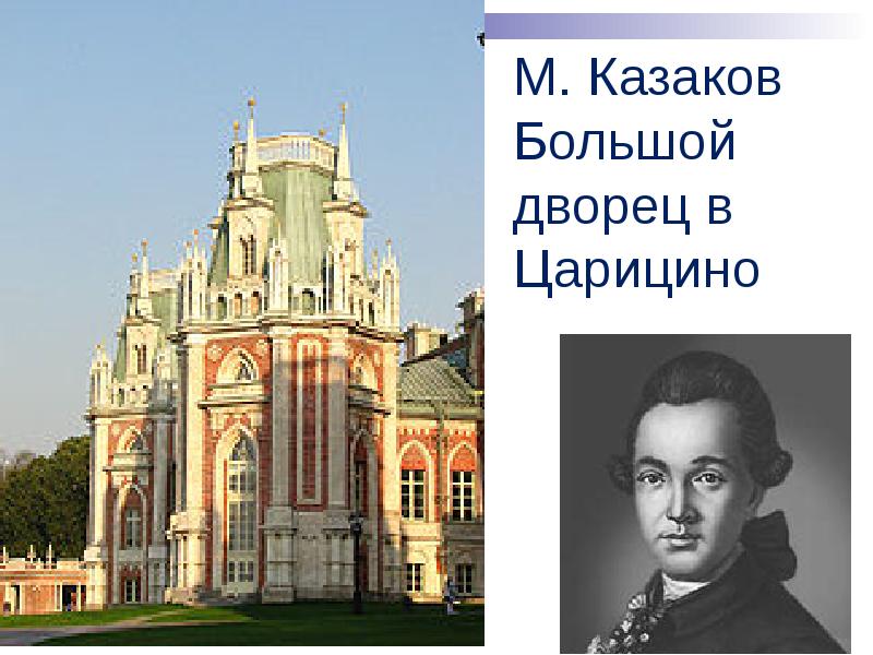 М ф казаков архитектор презентация