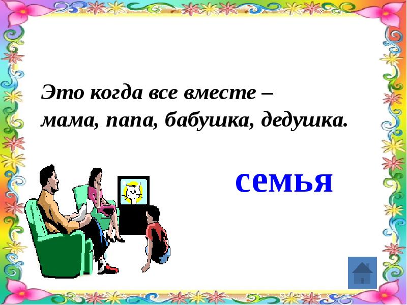 Семейные ценности толстых. Семья и семейные ценности презентация 11 класс. Слайд семейные ценности. Картинка на тему ценность семьи. Краткое описание семейных ценностей.