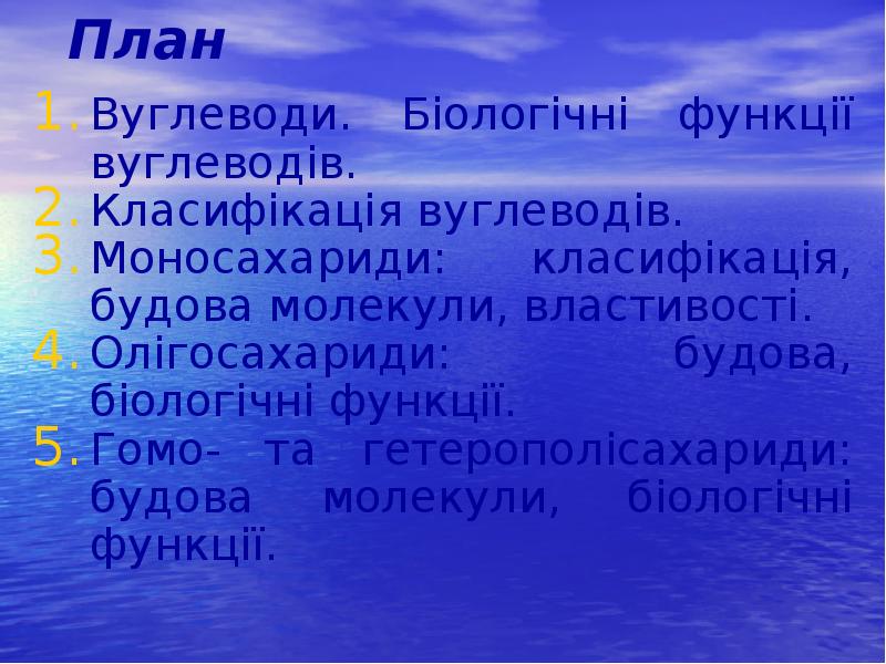 План
Вуглеводи. Біологічні функції вуглеводів.
Класифікація вуглеводів.
Моносахариди: класифікація, План
Вуглеводи. Біологічні функції вуглеводів.
Класифікація вуглеводів.
Моносахариди: класифікація,