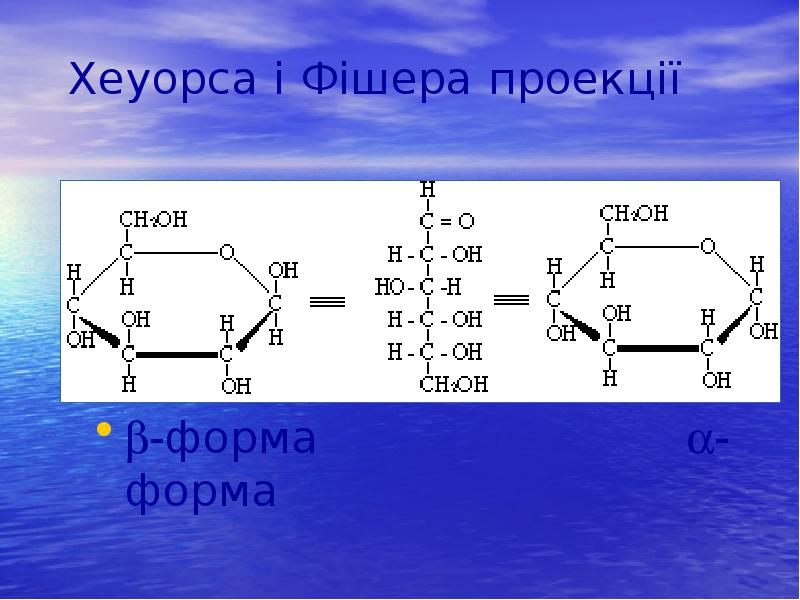 Хеуорса і Фішера проекції
-форма Хеуорса і Фішера проекції
-форма