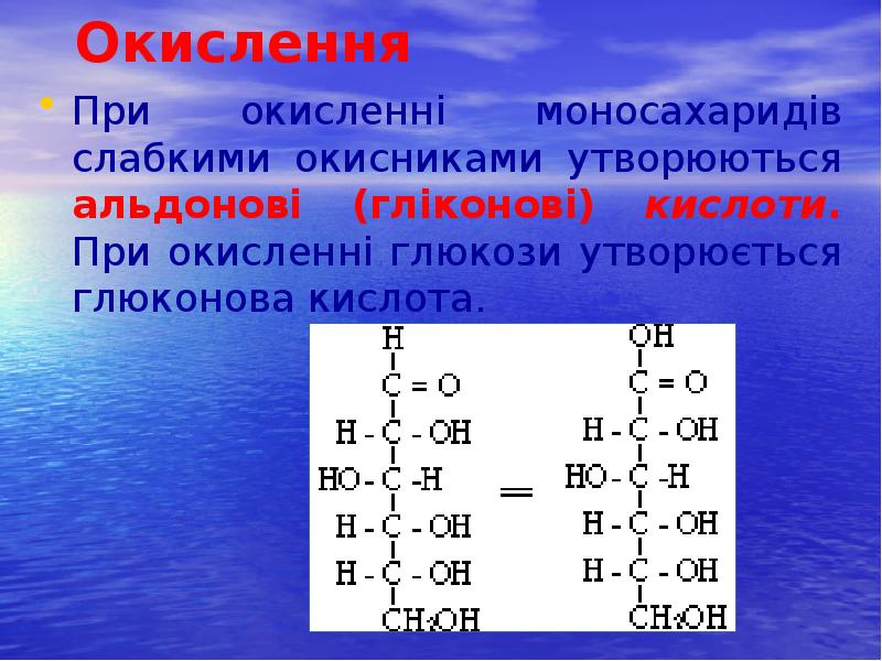 Окислення
При окисленні моносахаридів слабкими окисниками утворюються альдонові (гліконові) кислоти. Окислення
При окисленні моносахаридів слабкими окисниками утворюються альдонові (гліконові) кислоти.