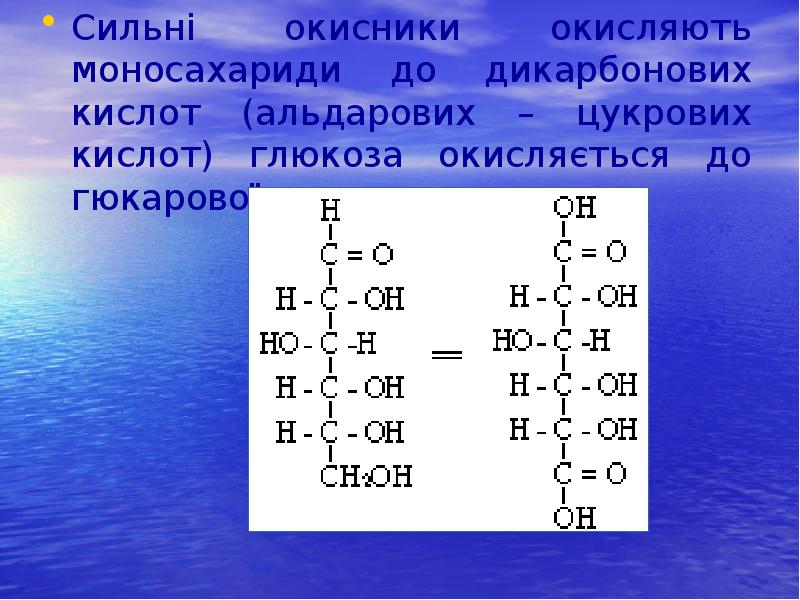 Сильні окисники окисляють моносахариди до дикарбонових кислот (альдарових – цукрових кислот) Сильні окисники окисляють моносахариди до дикарбонових кислот (альдарових – цукрових кислот)