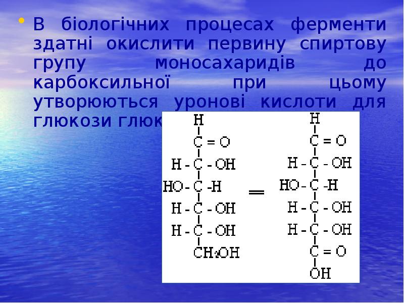 В біологічних процесах ферменти здатні окислити первину спиртову групу моносахаридів до В біологічних процесах ферменти здатні окислити первину спиртову групу моносахаридів до