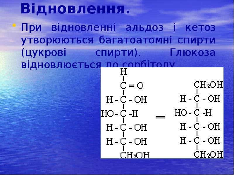 Відновлення.
При відновленні альдоз і кетоз утворюються багатоатомні спирти (цукрові спирти). Відновлення.
При відновленні альдоз і кетоз утворюються багатоатомні спирти (цукрові спирти).