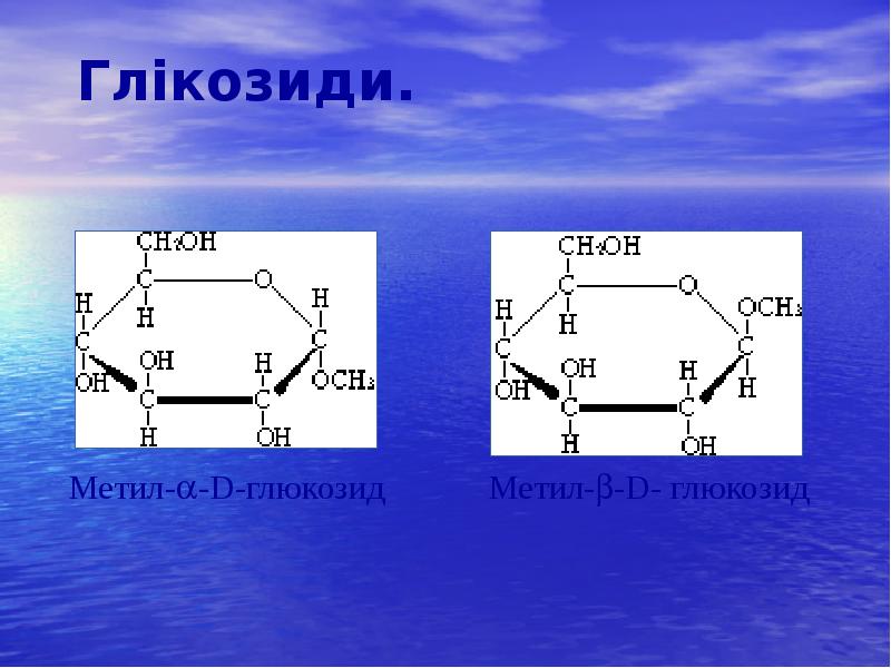 Глікозиди. Глікозиди.