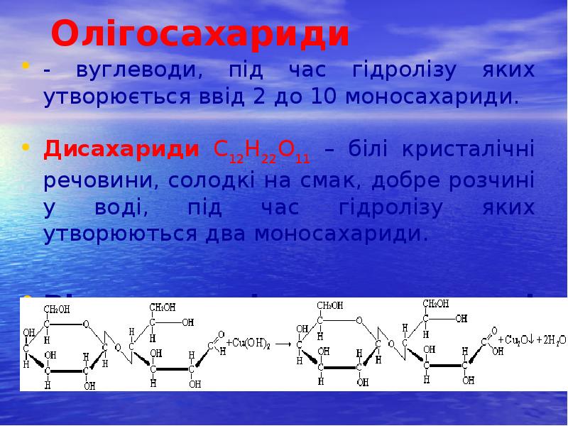 Олігосахариди
- вуглеводи, під час гідролізу яких утворюється ввід 2 до Олігосахариди
- вуглеводи, під час гідролізу яких утворюється ввід 2 до