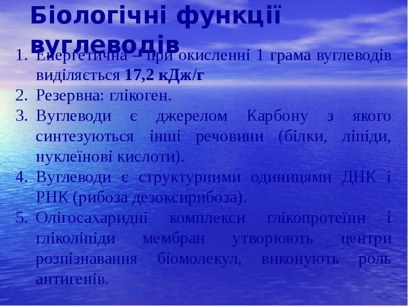 Біологічні функції вуглеводів Біологічні функції вуглеводів