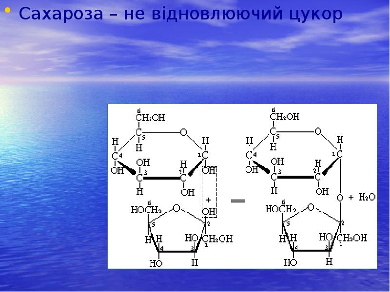 Сахароза – не відновлюючий цукор
Сахароза – не відновлюючий цукор Сахароза – не відновлюючий цукор
Сахароза – не відновлюючий цукор