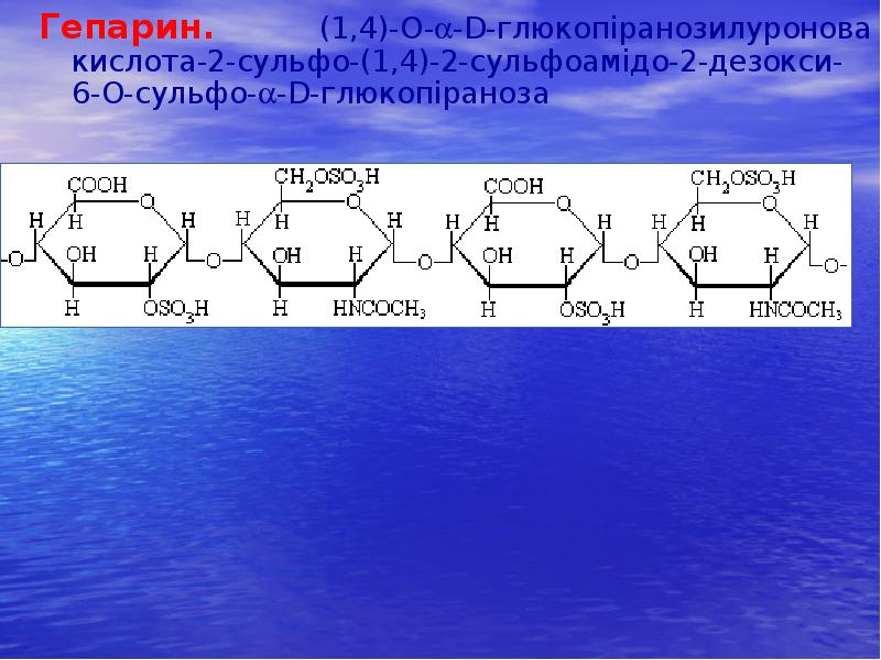 Гепарин. (1,4)-O--D-глюкопіранозилуронова кислота-2-сульфо-(1,4)-2-сульфоамідо-2-дезокси-6-O-сульфо--D-глюкопіраноза
Гепарин. (1,4)-O--D-глюкопіранозилуронова кислота-2-сульфо-(1,4)-2-сульфоамідо-2-дезокси-6-O-сульфо--D-глюкопіраноза Гепарин. (1,4)-O--D-глюкопіранозилуронова кислота-2-сульфо-(1,4)-2-сульфоамідо-2-дезокси-6-O-сульфо--D-глюкопіраноза
Гепарин. (1,4)-O--D-глюкопіранозилуронова кислота-2-сульфо-(1,4)-2-сульфоамідо-2-дезокси-6-O-сульфо--D-глюкопіраноза