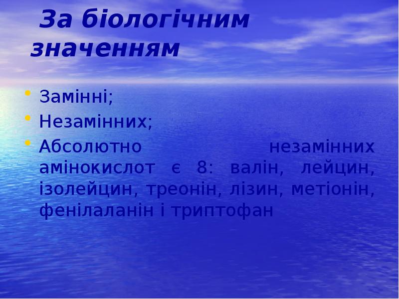 За біологічним значенням
Замінні;
Незамінних;
Абсолютно незамінних амінокислот є За біологічним значенням
Замінні;
Незамінних;
Абсолютно незамінних амінокислот є