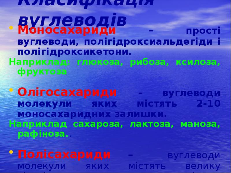 Класифікація вуглеводів
Моносахариди – прості вуглеводи, полігідроксиальдегіди і полігідроксикетони.
Наприклад: Класифікація вуглеводів
Моносахариди – прості вуглеводи, полігідроксиальдегіди і полігідроксикетони.
Наприклад: