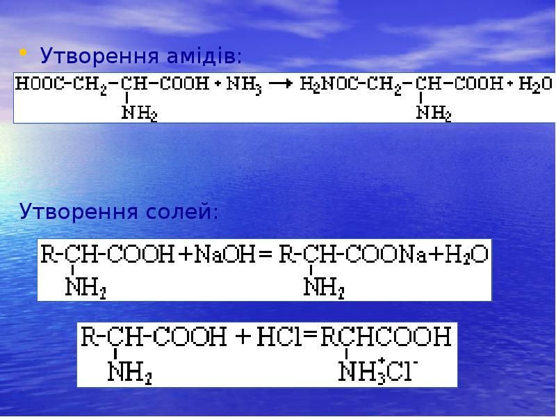 Утворення амідів:
Утворення амідів:
Утворення солей: Утворення амідів:
Утворення амідів:
Утворення солей: