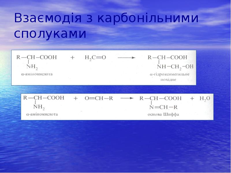 Взаємодія з карбонільними сполуками Взаємодія з карбонільними сполуками