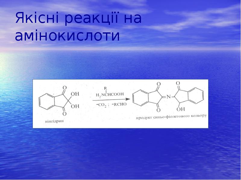 Якісні реакції на амінокислоти Якісні реакції на амінокислоти