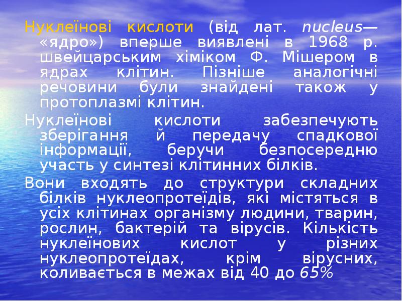 Нуклеїнові кислоти (від лат. nucleus— «ядро») вперше виявлені в 1968 р. Нуклеїнові кислоти (від лат. nucleus— «ядро») вперше виявлені в 1968 р.