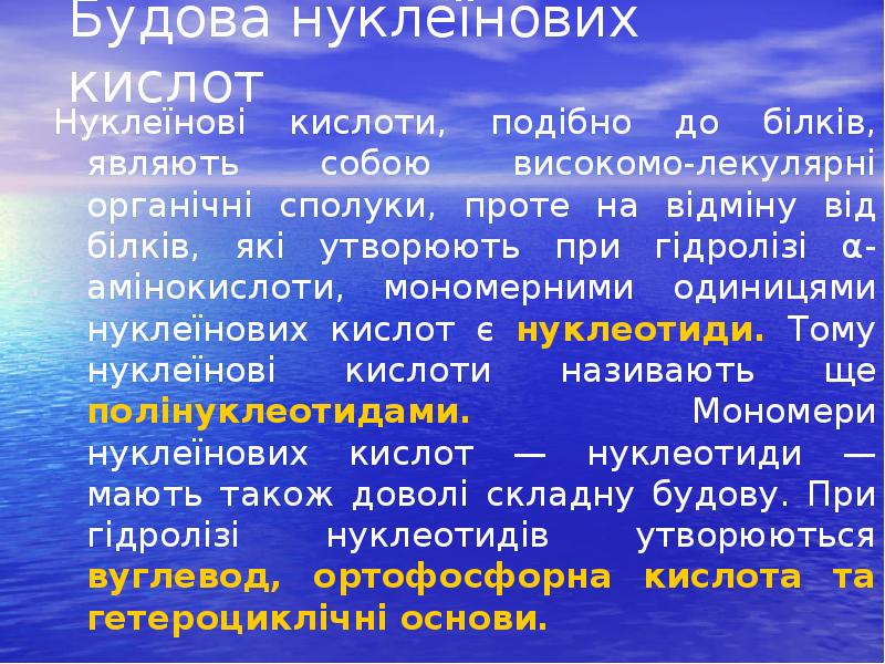 Будова нуклеїнових кислот
Нуклеїнові кислоти, подібно до білків, являють собою високомо-лекулярні Будова нуклеїнових кислот
Нуклеїнові кислоти, подібно до білків, являють собою високомо-лекулярні