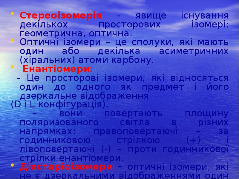 Стереоізомерія – явище існування декількох просторових ізомері: геометрична, оптична.
Стереоізомерія – Стереоізомерія – явище існування декількох просторових ізомері: геометрична, оптична.
Стереоізомерія –