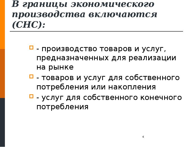 Конечный результат хозяйственной. Границы производства в СНС. Производство продукции для собственного потребления. Границы экономической деятельности в СНС.. Собственное потребление.