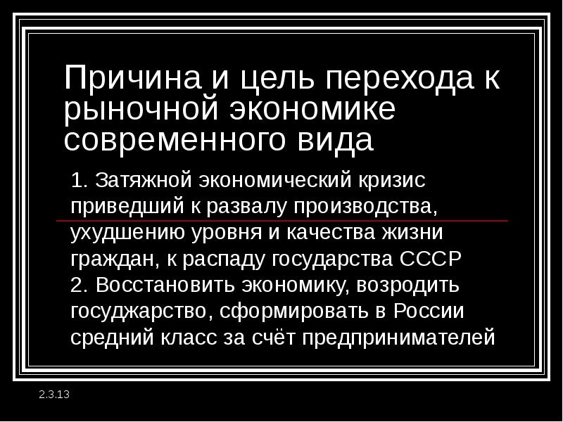 Цель переходной экономики. Цели перехода к рыночной экономике. Цели переходной экономики.