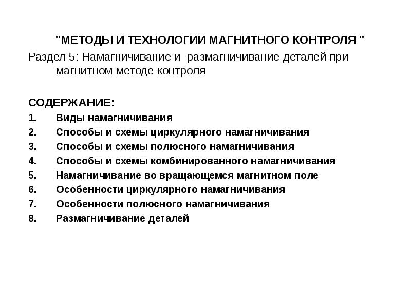 Перечислите схемы намагничивания применяющиеся при магнитных методах контроля