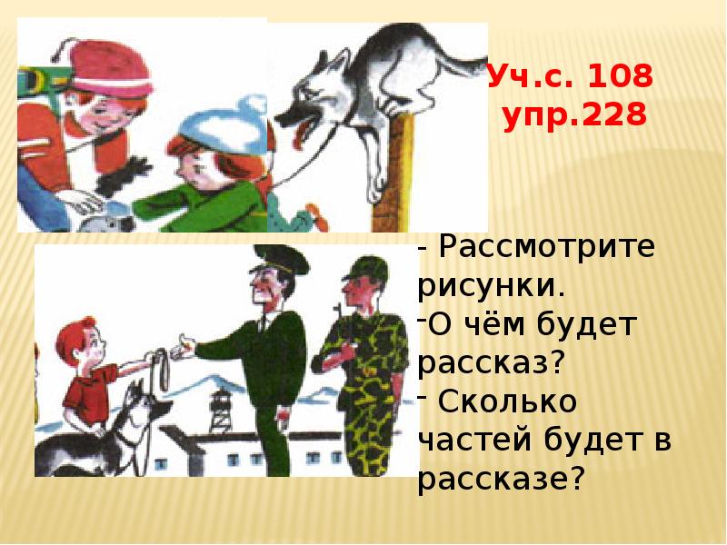 Сочинение по сюжетным рисункам 4 класс упр 228 страница 108 презентация