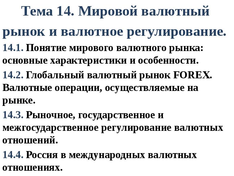 Мировой валютный рынок презентация